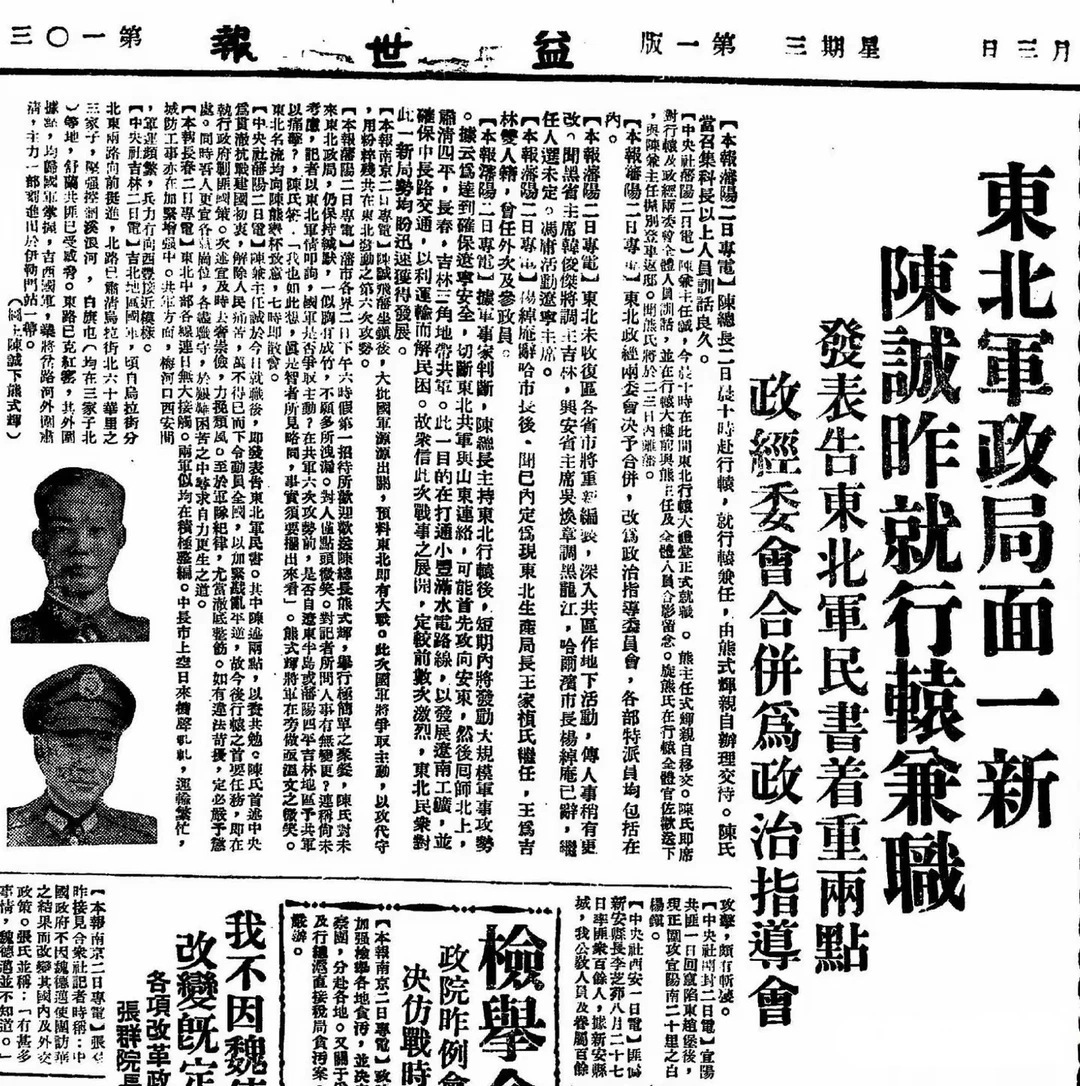 1947年9月2日，陈诚正式兼任东北行辕主任