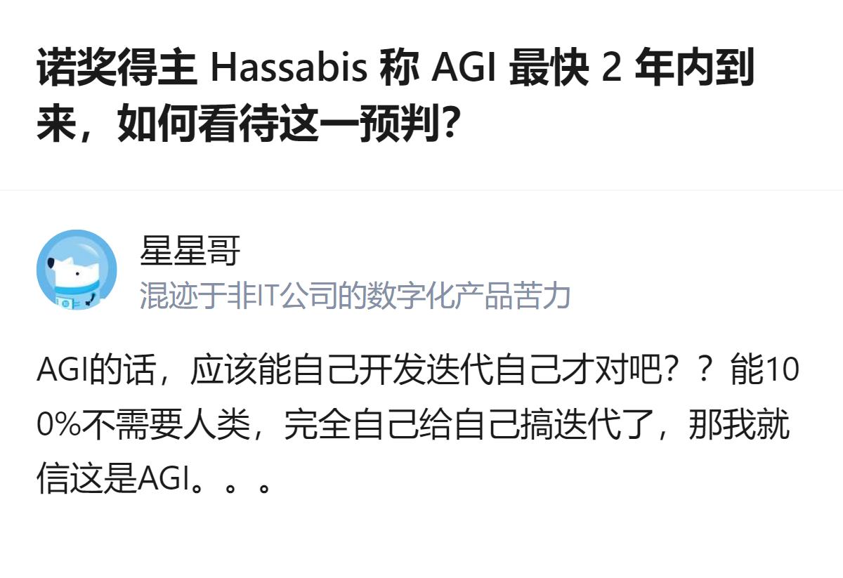 针对AGI最快2年内到来的预判，有观点认为只有当AI能完全自主完成迭代、无需人类