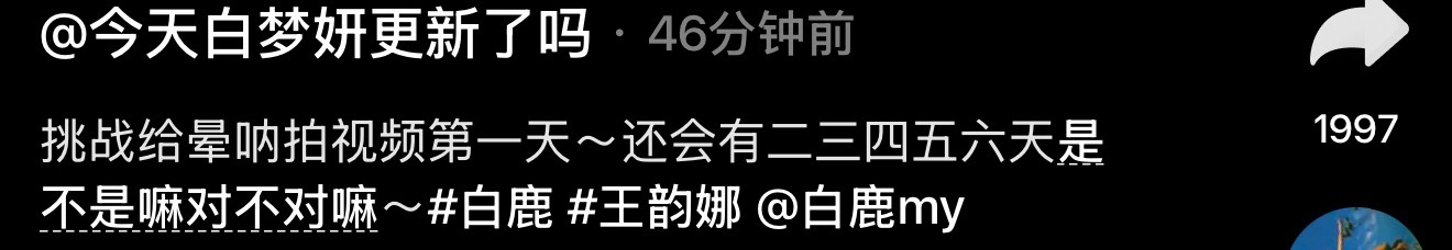 鸡腿词条带的对，白鹿粉丝来记 