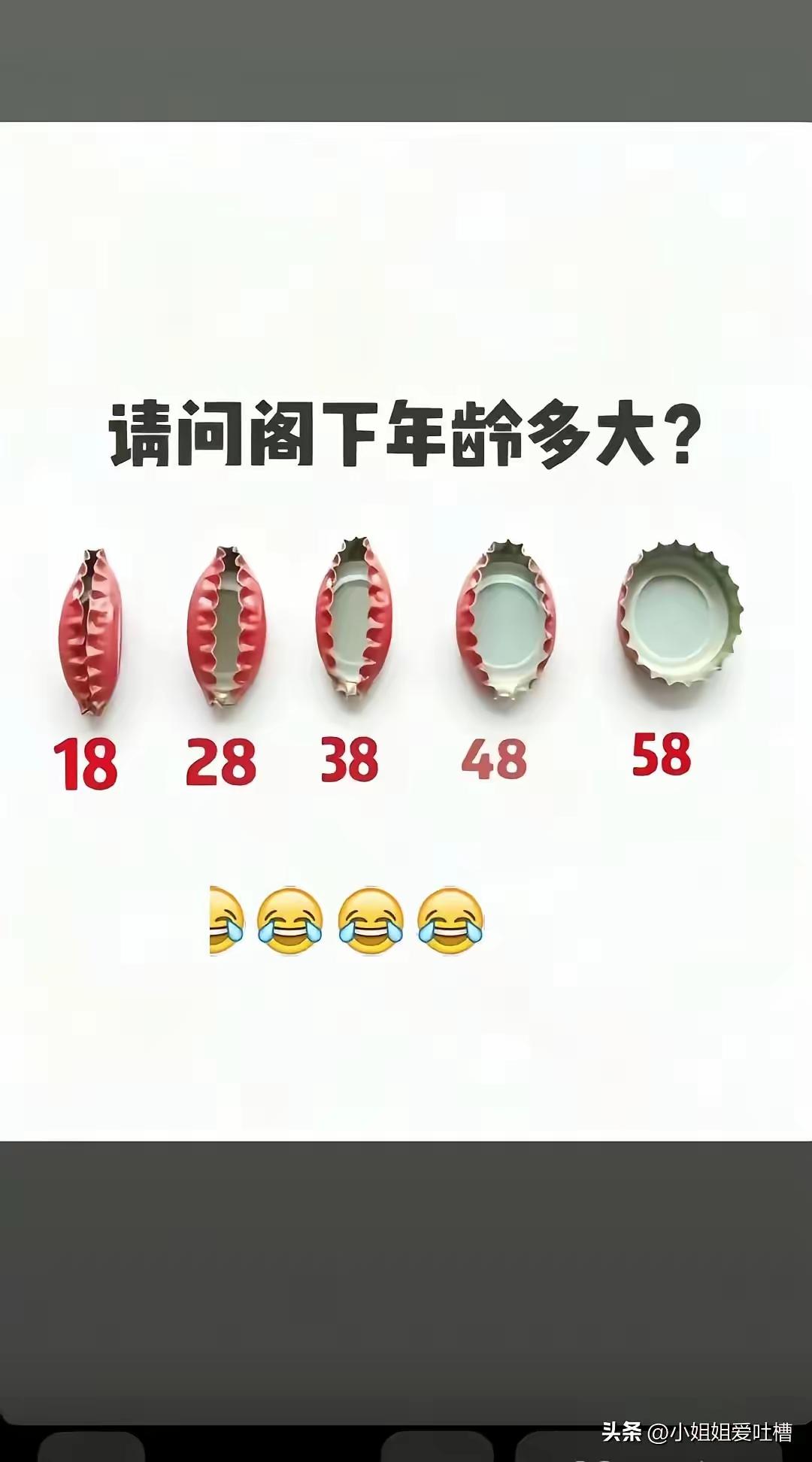 十八一朵花，
五十八豆腐渣。