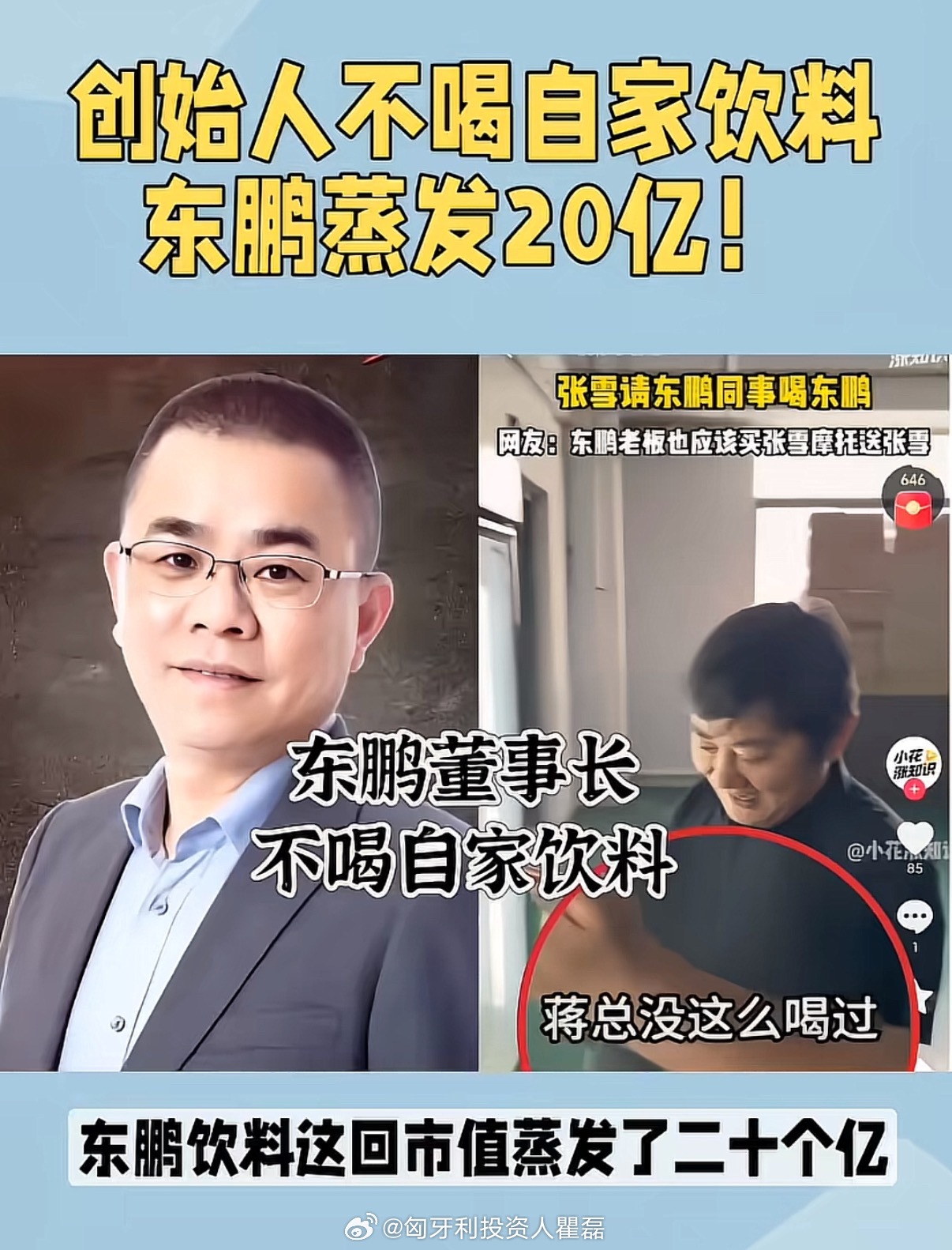 我是支持东鹏饮料董事长的，我也是一次不敢喝。 温州