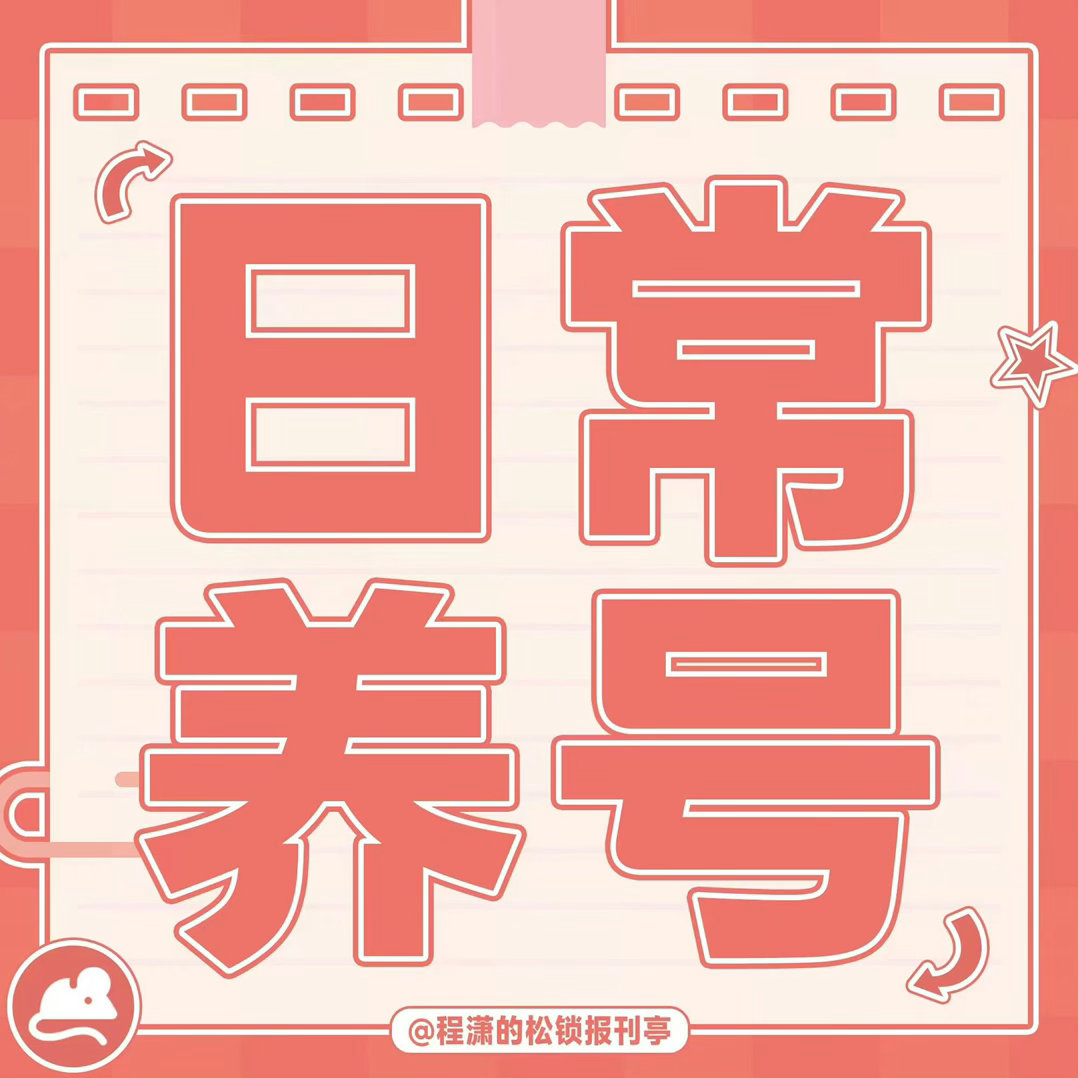 程潇 mac品牌大使程潇 每日必做～今日养tie/养🐭送达1️⃣养tie网页链