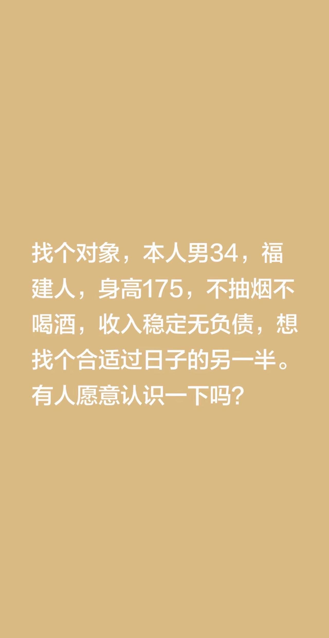 找个对象，本人男34，福建人，身高175，不抽烟不喝酒，收入稳定无负债，想找个合