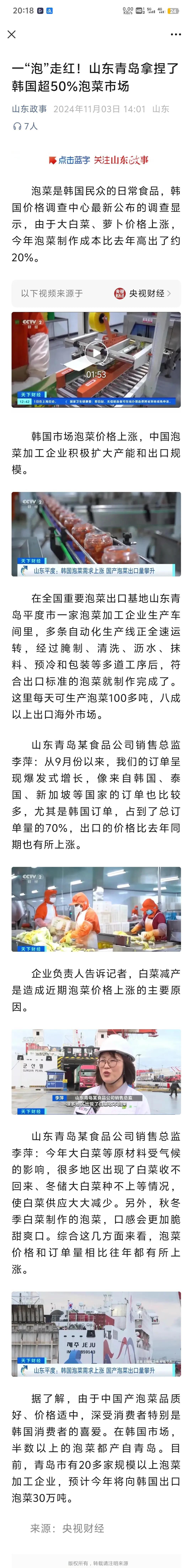 虽然知道韩国经常从中国进口泡菜
但没想到山东这么猛。
一个青岛就直接拿捏了韩国5