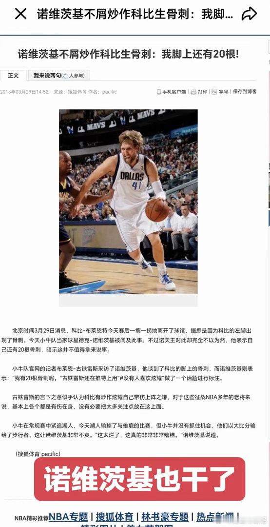 诺维茨基曾嘲讽科比，不屑科比炒作脚生骨刺。 