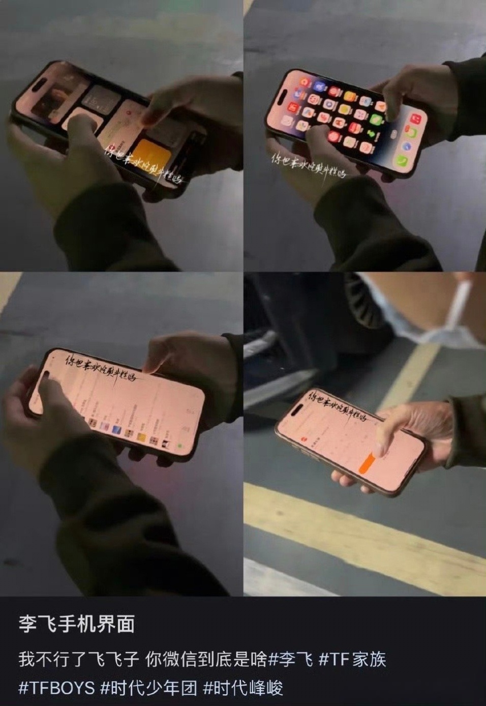 李飞手机被拍到了🤣 ​​​