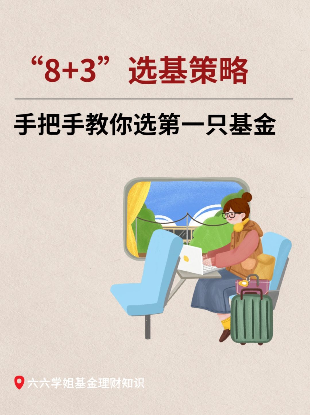 “8+3”选基策略，不想亏钱的一定要看！