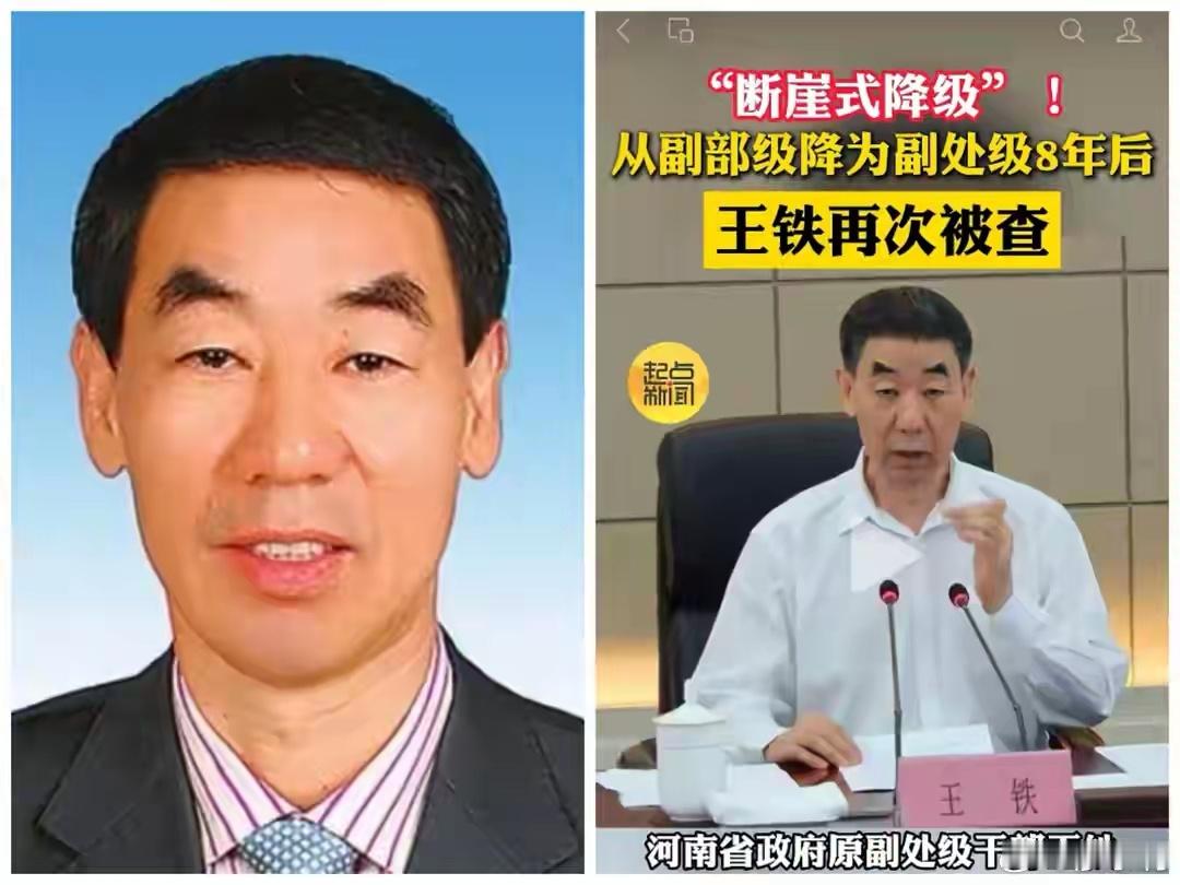 从副部级降为副处级后王铁二次被查拆解一下王铁的名字，就是王八吃秤砣，铁了心了。 