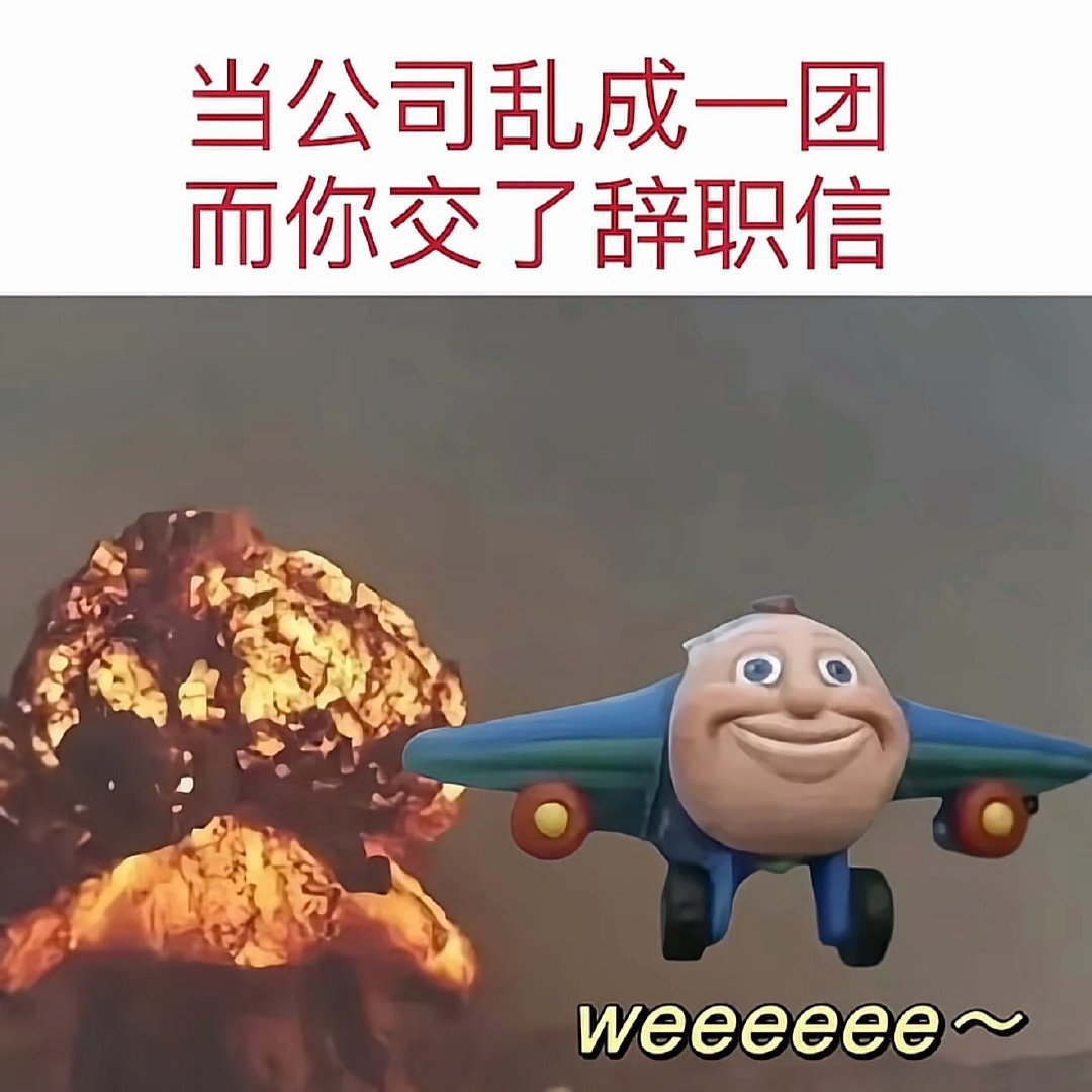 烦死了公司天天在那压力我，我刚才直接说：你想让我走就直接说，我可以自己提离职给吓