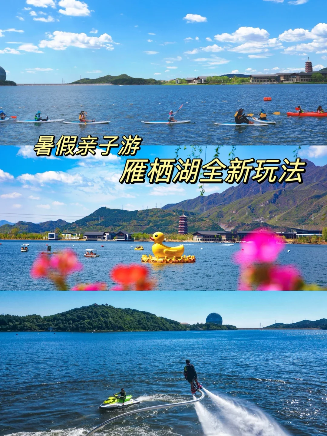 暑假亲子游，雁栖湖全新玩法！超好玩！