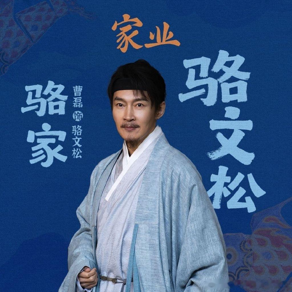 演员曹磊  我说《家业》里面饰演骆文松的演员咋那么眼熟，原来是《觉醒年代》里面的