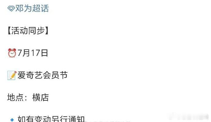 邓为确认参加爱奇艺会员节行程。 ​​​