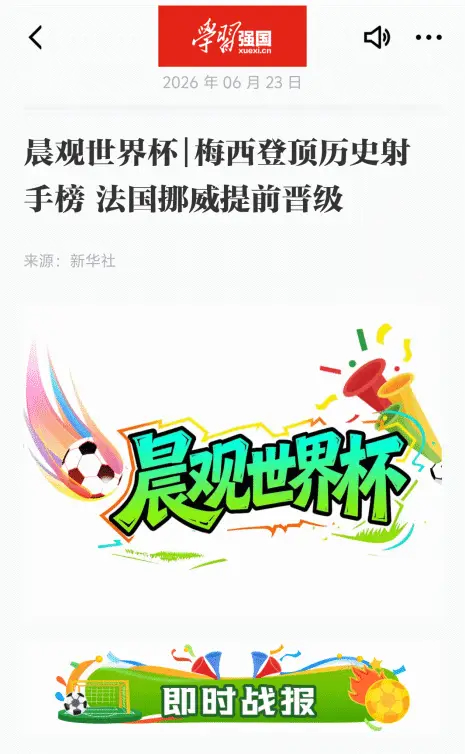 在学习强国看梅西，学习看球两不误梅西梅西39岁生日快乐