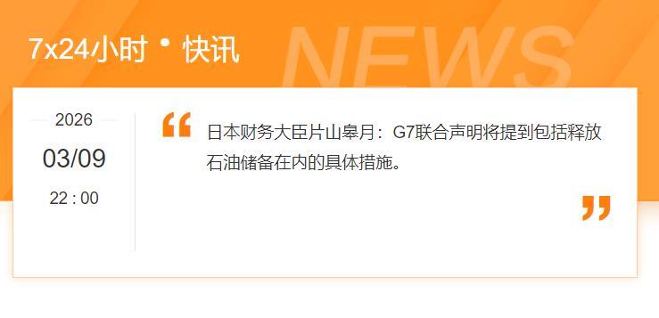 日本财务大臣开始放消息了！
七国集团（G7）将释放战略储备石油！
油价又要开始大