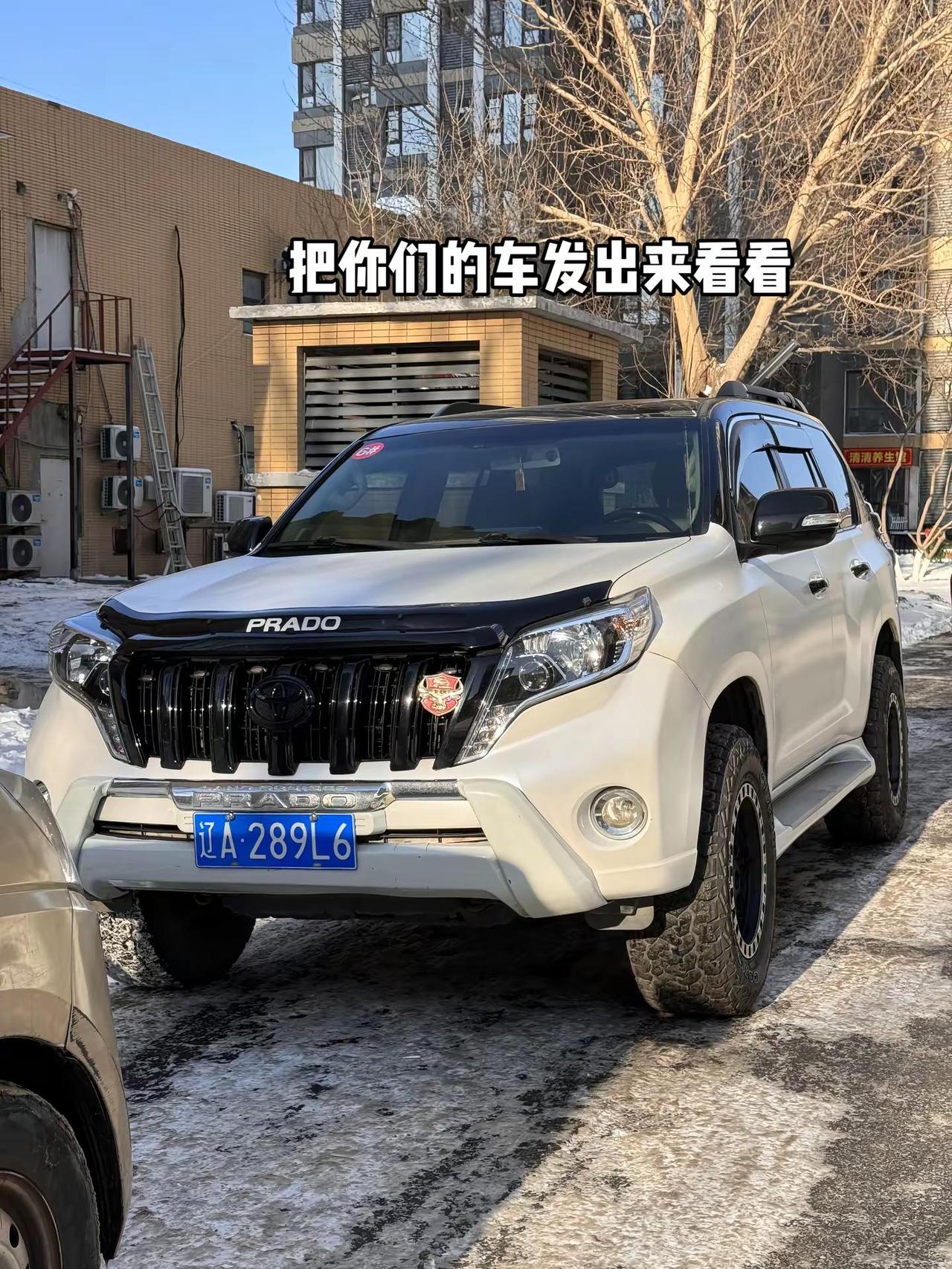 把你们的车发出来看看硬派越野 兰德酷路泽 丰田普拉多 男人的玩具