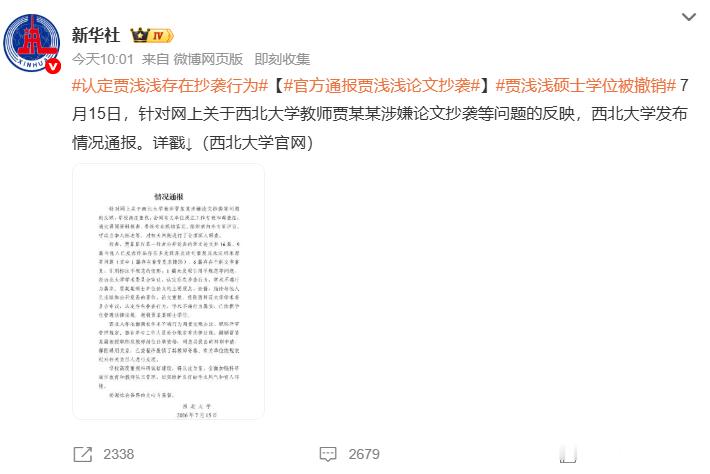 认定贾浅浅存在抄袭行为官方通报贾浅浅论文抄袭贾浅浅硕士学位被撤销  7 月 15