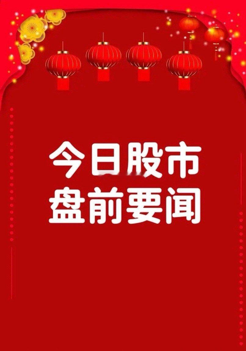 6月13日盘前要闻一、个股公告国信证券：并购万和证券事项6月19日上会审核小方制