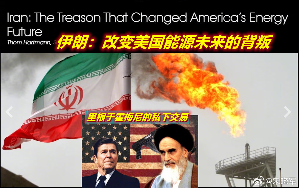 美伊关系真是充满了阴谋论哦——美知名专栏作家撰文谈伊朗战争时透露，当年里根为了大
