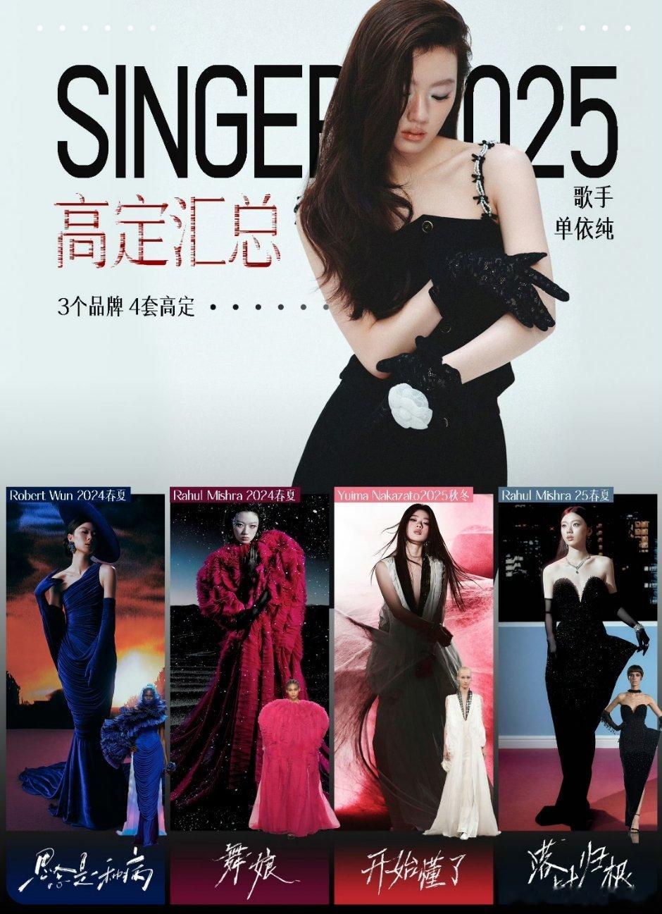 单依纯「歌手2025」  高定造型汇总🎀Robert Wun 2024 春夏高