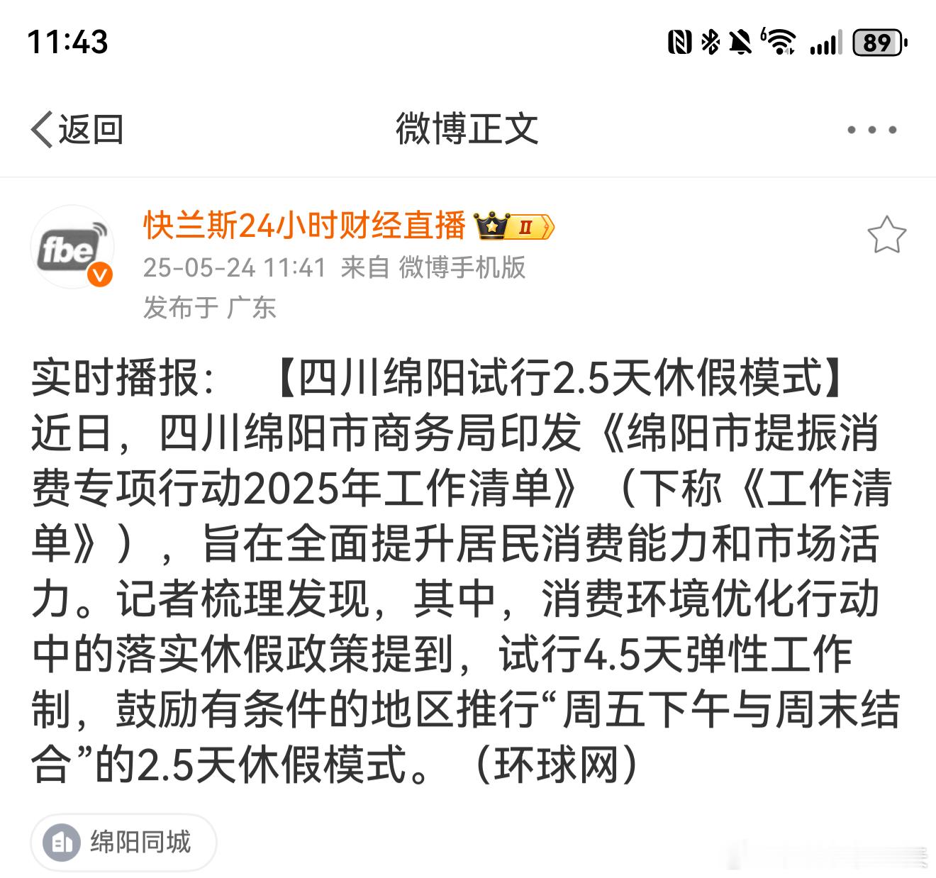 四川绵阳试行2.5天休假模式[憧憬][憧憬][憧憬] ​​​