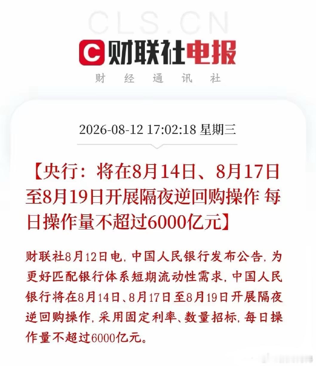 资本市场突发利好，央行盘后释放逆回购增加流动性央行盘后公布：8月14日、以及17