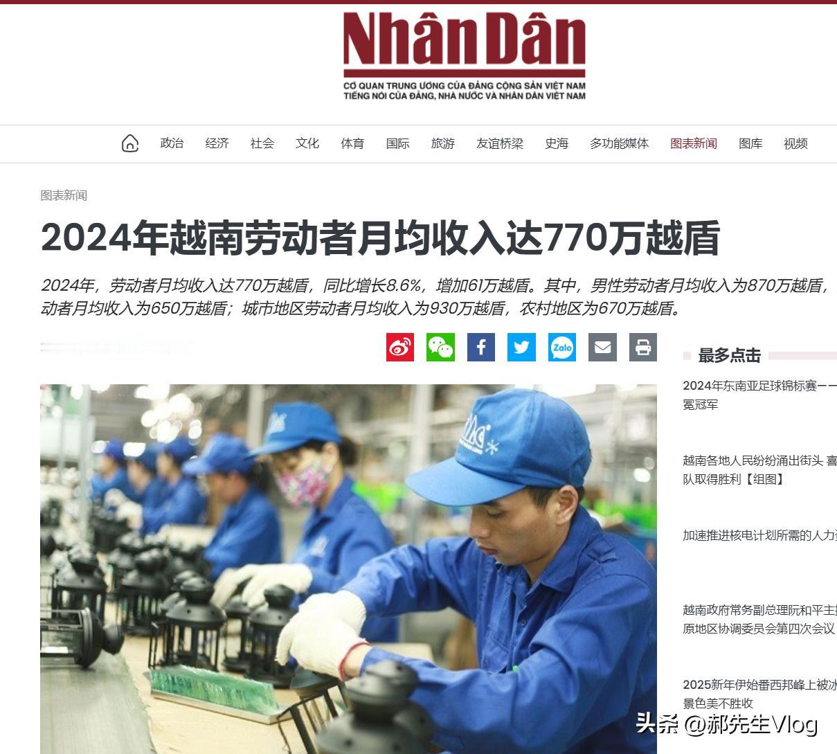 2024年越南劳动者月均收入达770万越盾（约2300人民币）

1月6日，越南