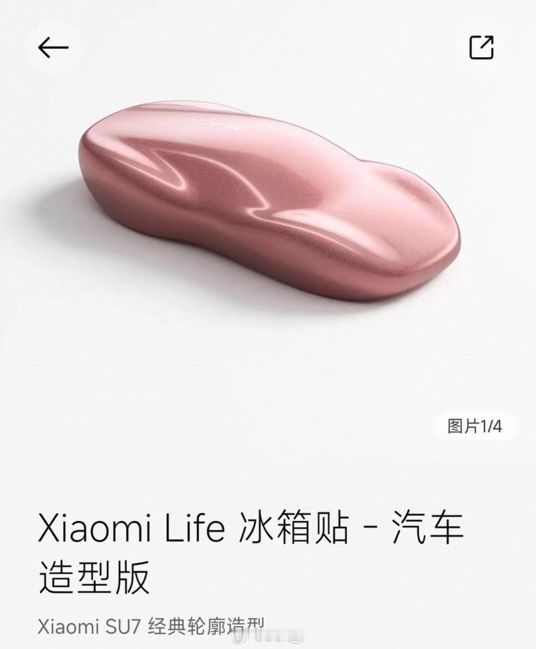 小米SU7造型的冰箱贴原来还做了赤霞红和流金粉，都好好看啊 