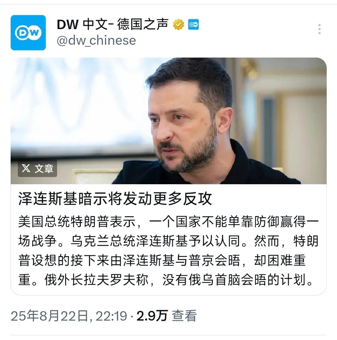 德国之声昨晚（8月22日晚）写道：“泽连斯基暗示将发动更多反攻。美国总统特朗普表