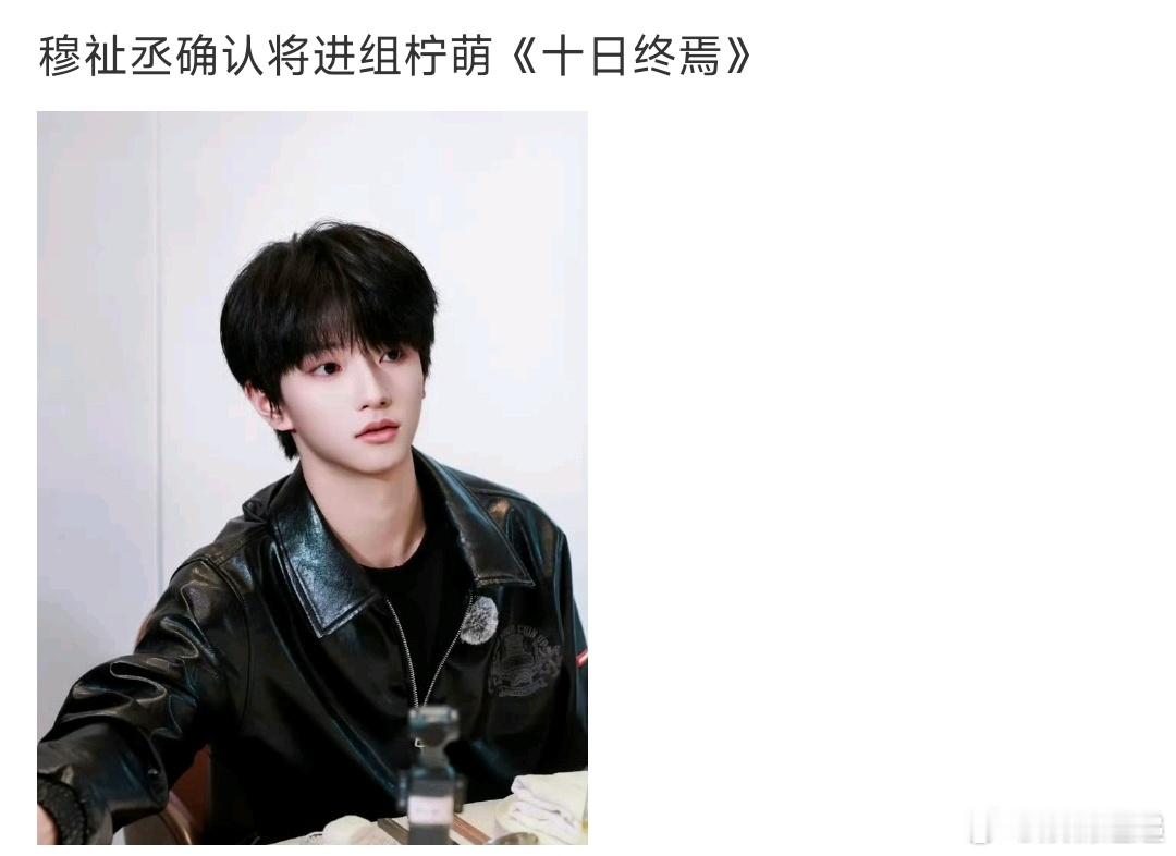 曝穆祉丞确认进组十日终焉穆祉丞确认进组十日终焉 曝穆祉丞确认进组十日终焉，不错不