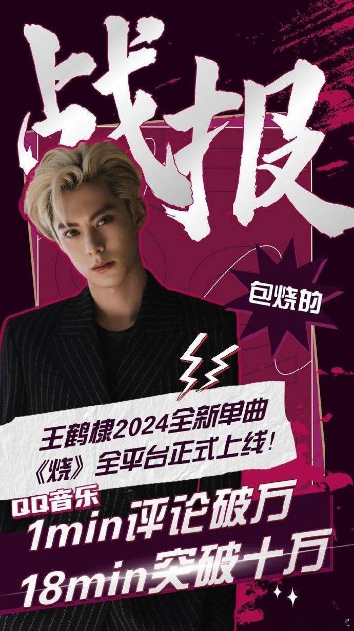 王鹤棣新歌烧战报凌晨上线🔥，1w➕人在线听，评论过十万🐮 ​​​