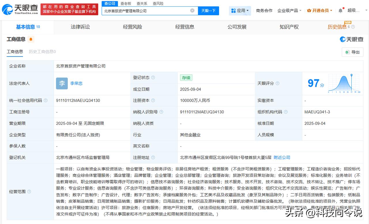 【首旅集团10亿成立资产管理公司】
天眼查工商信息显示，近日，北京首旅资产管理有