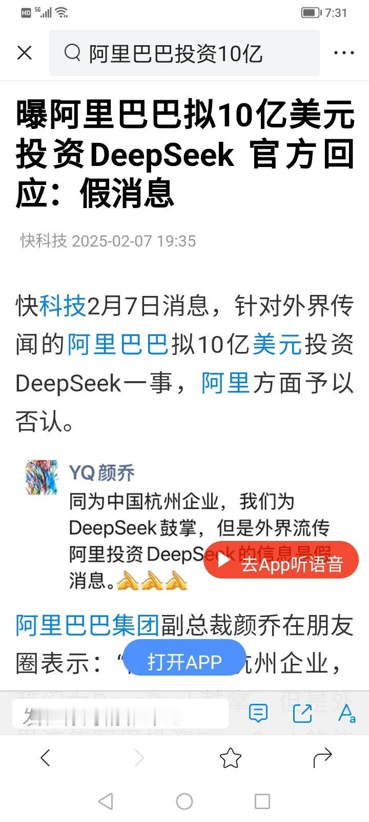 阿里投资DeePSeeK十亿美元的消息，如今已被证实为假消息。我始终认为，这个依