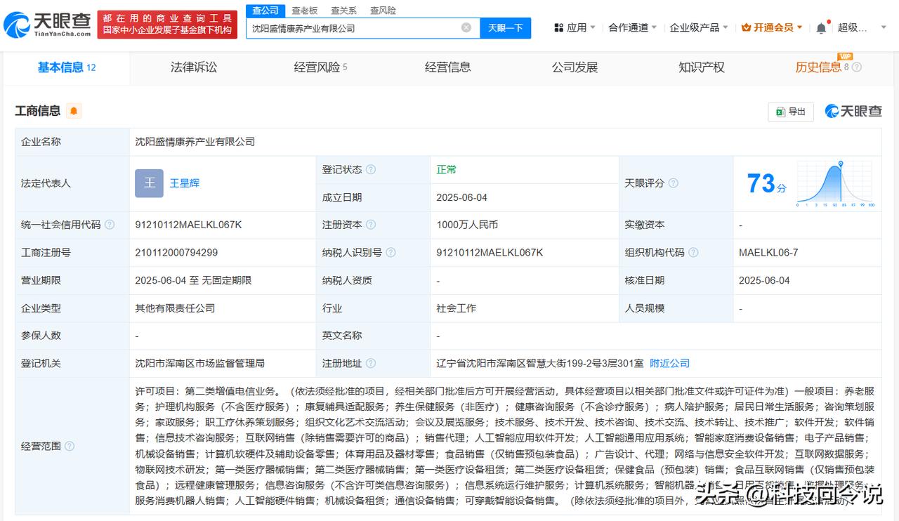 【东软集团等在沈阳成立康养产业公司 注册资本1000万】
天眼查App显示，近日