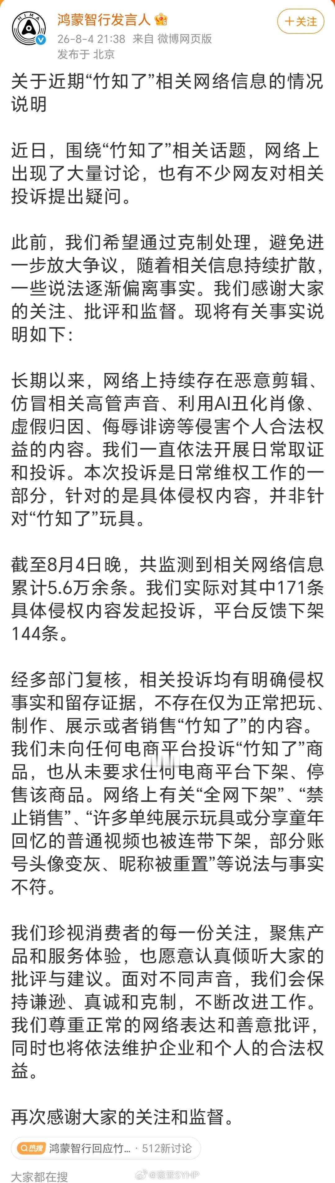 鸿蒙智行回应竹知了事件鸿蒙智行发布，关于近期“竹知了”相关网络信息的情况说明。 