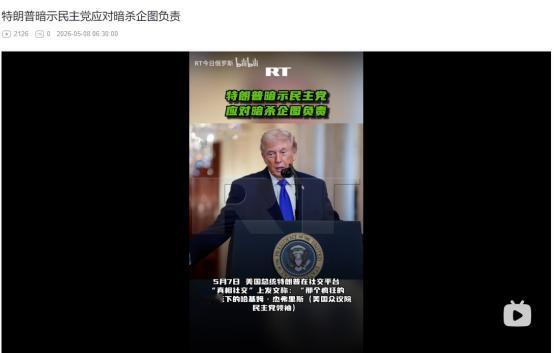 2026年5月7日，特朗普怒轰民主党领袖煽动暗杀自己，还晒出两张劲爆照片直指证据