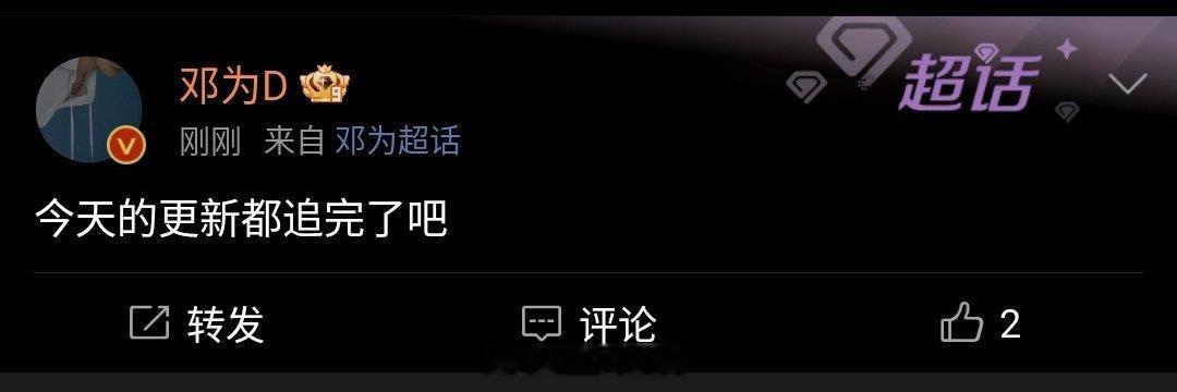 邓为空降超话，《仙台有树》今天的更新小仙已追完 