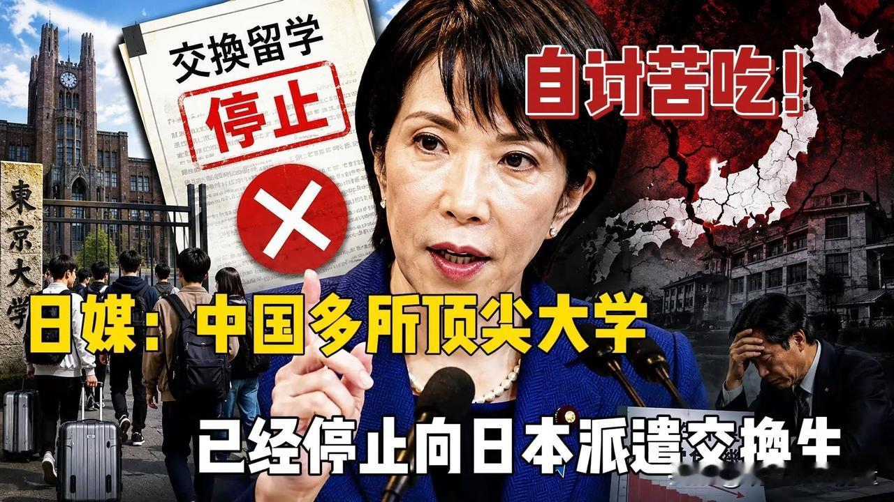 自讨苦吃！日媒：中国多所顶尖大学，已经停止向日本派遣交换生。