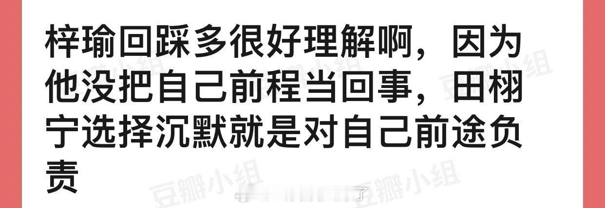 有网友说梓瑜回踩多很好理解，因为他没把自己前程当回事，田栩宁选择沉默就是对自己前