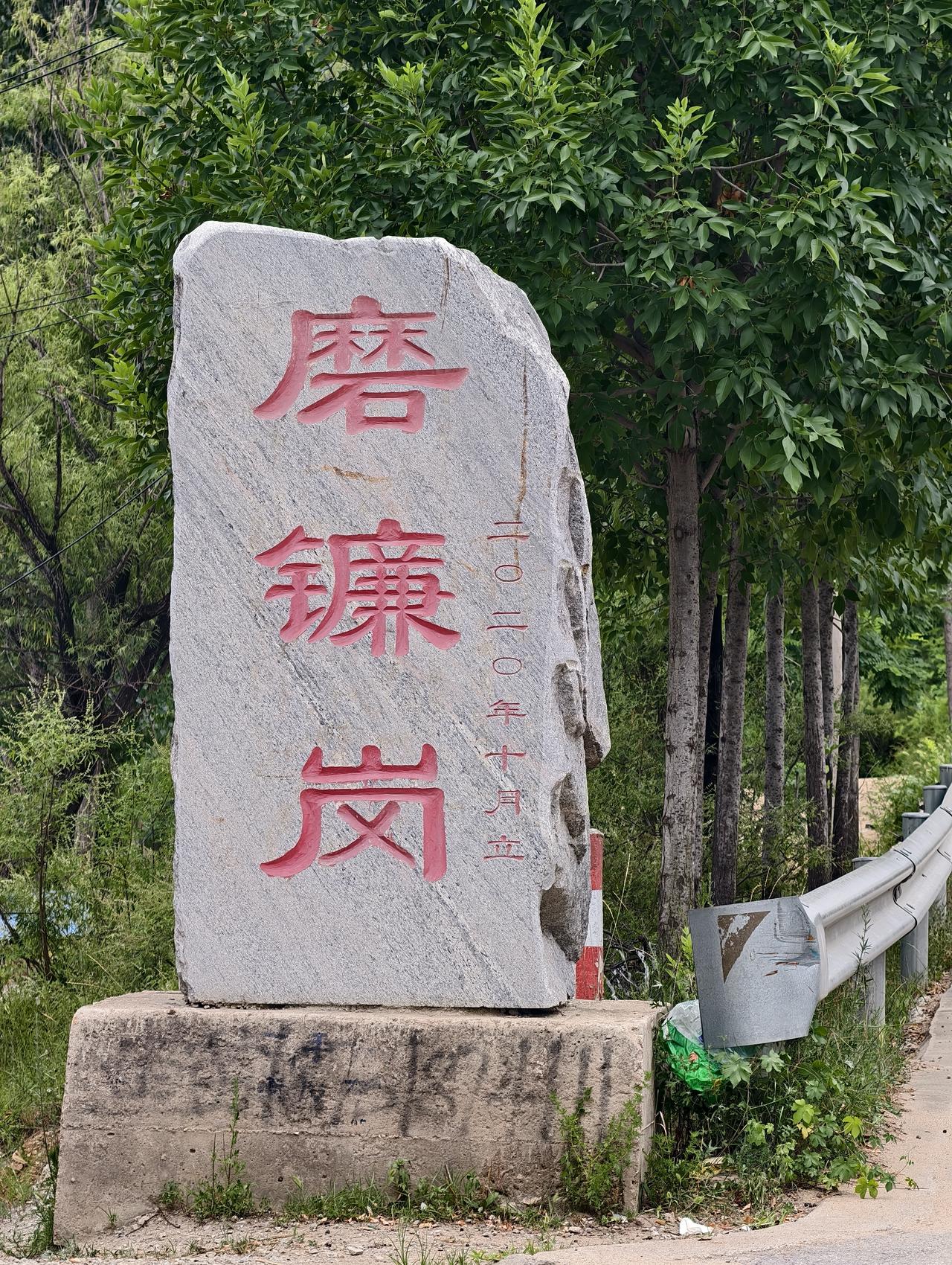  探秘磨镰岗：一块山岗，有着六百年磨镰农耕记忆。
村名来源:明永乐二年（1404