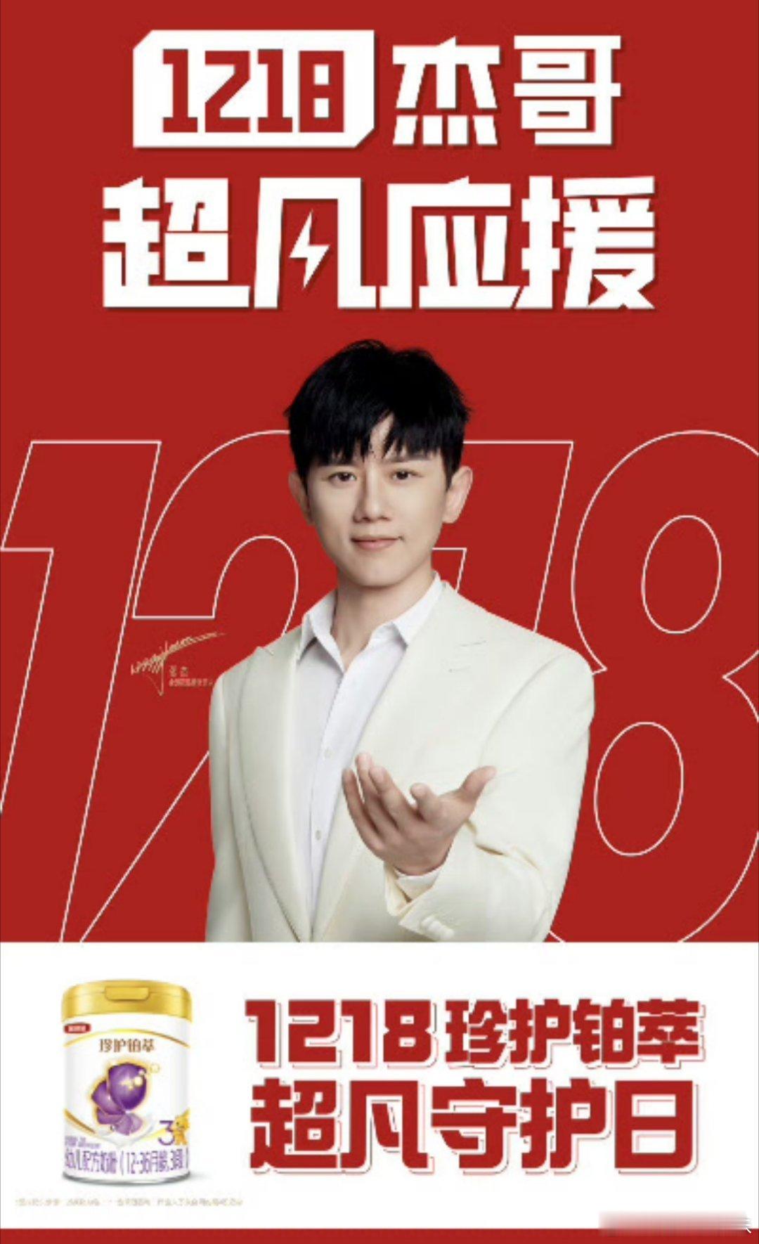 1218杰哥超凡应援 杰哥不仅在在音乐世界里精心呵护，生活中也是温暖的宝爸一枚！
