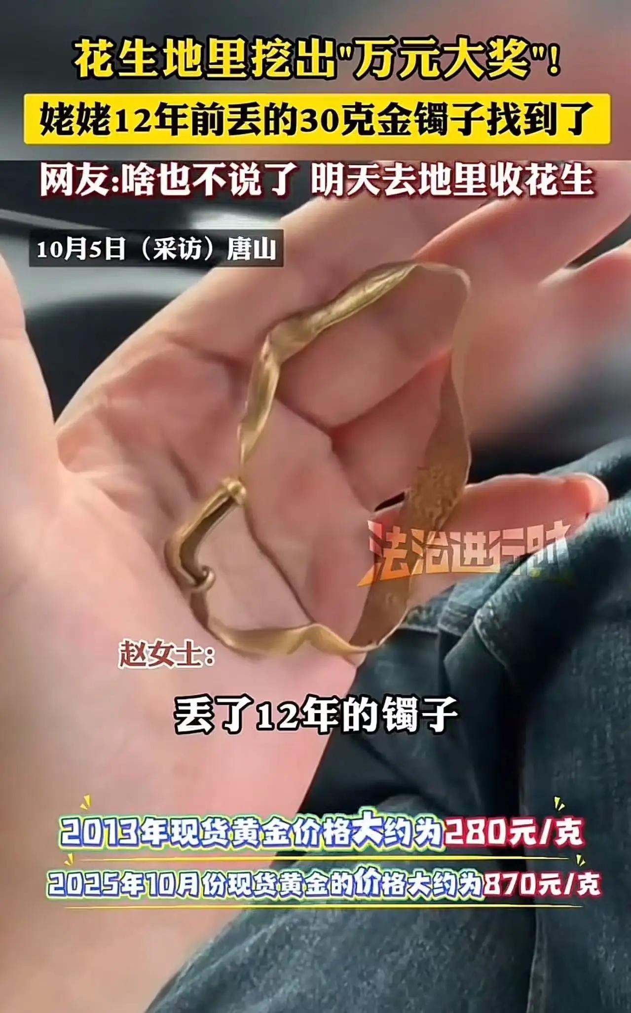 这简直是天降惊喜，因祸得福啊！”河北唐山，花生地里挖出30克金镯，女子惊呆了：“