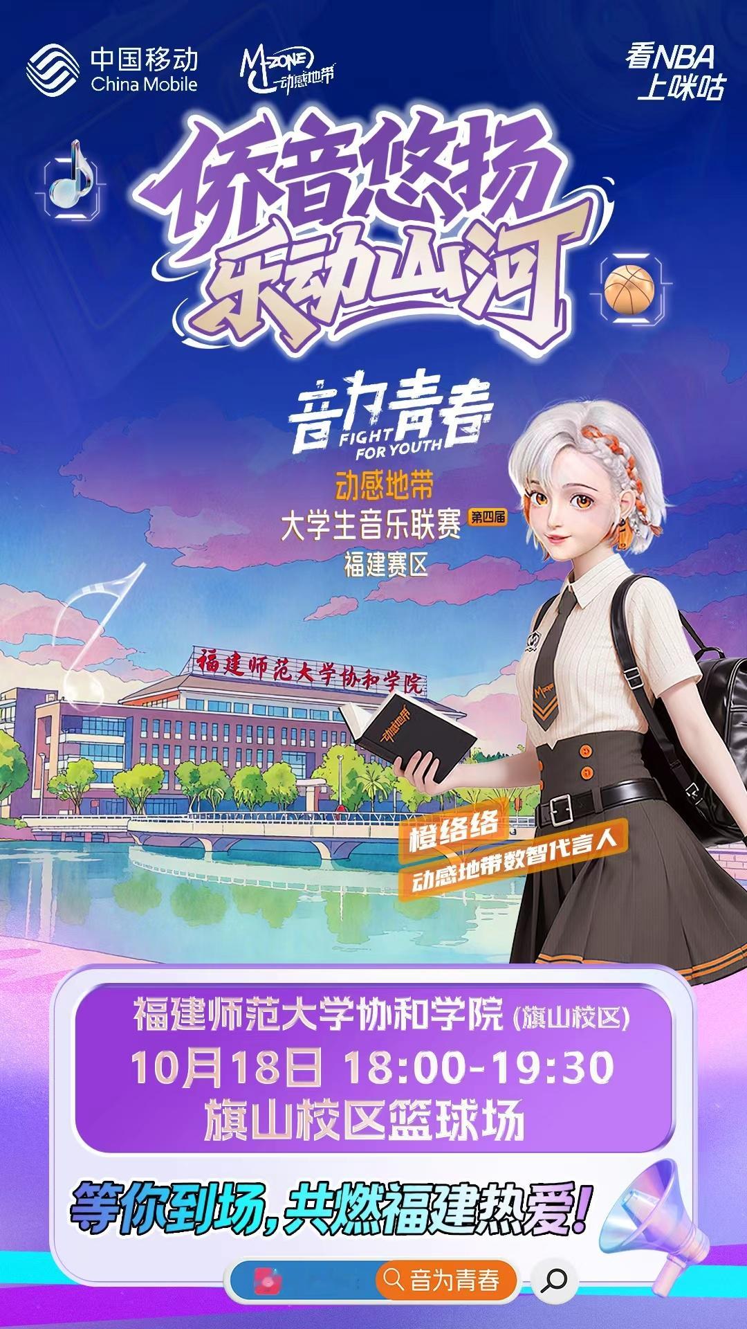 🎵 动感地带·第四届大学生音乐联赛🏫 旗山校区分站赛即将开启⏰ 10月18日