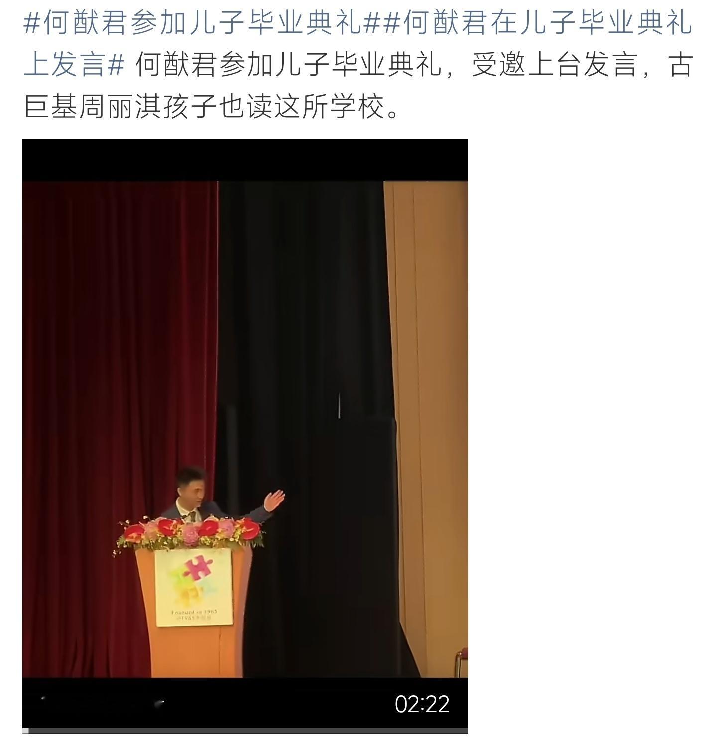 何猷君参加儿子毕业典礼放下忙碌陪伴爱子毕业，何猷君典礼上台分享感言，定格成长暖心