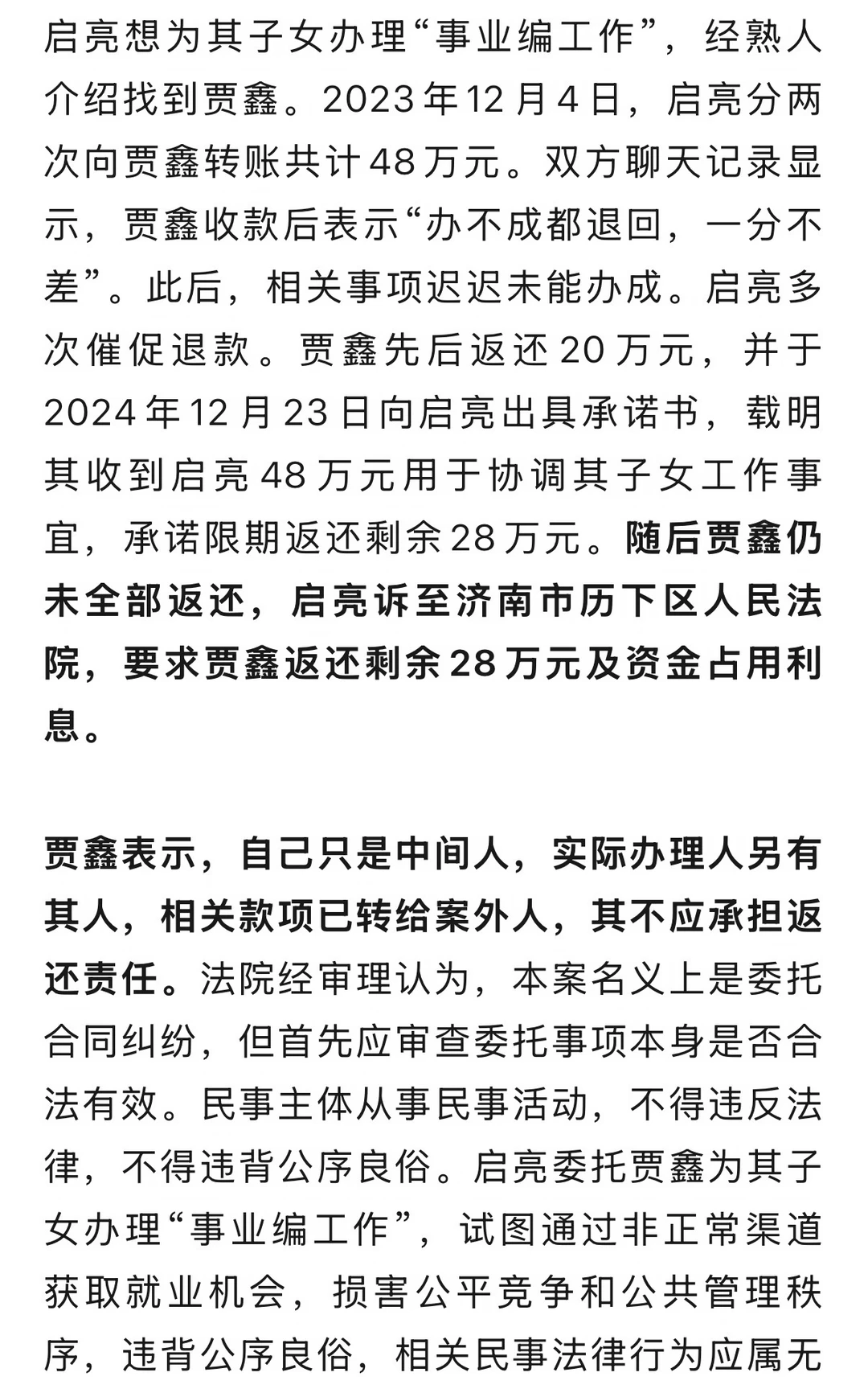花48万元给子女买“事业编”，事没成要求对方