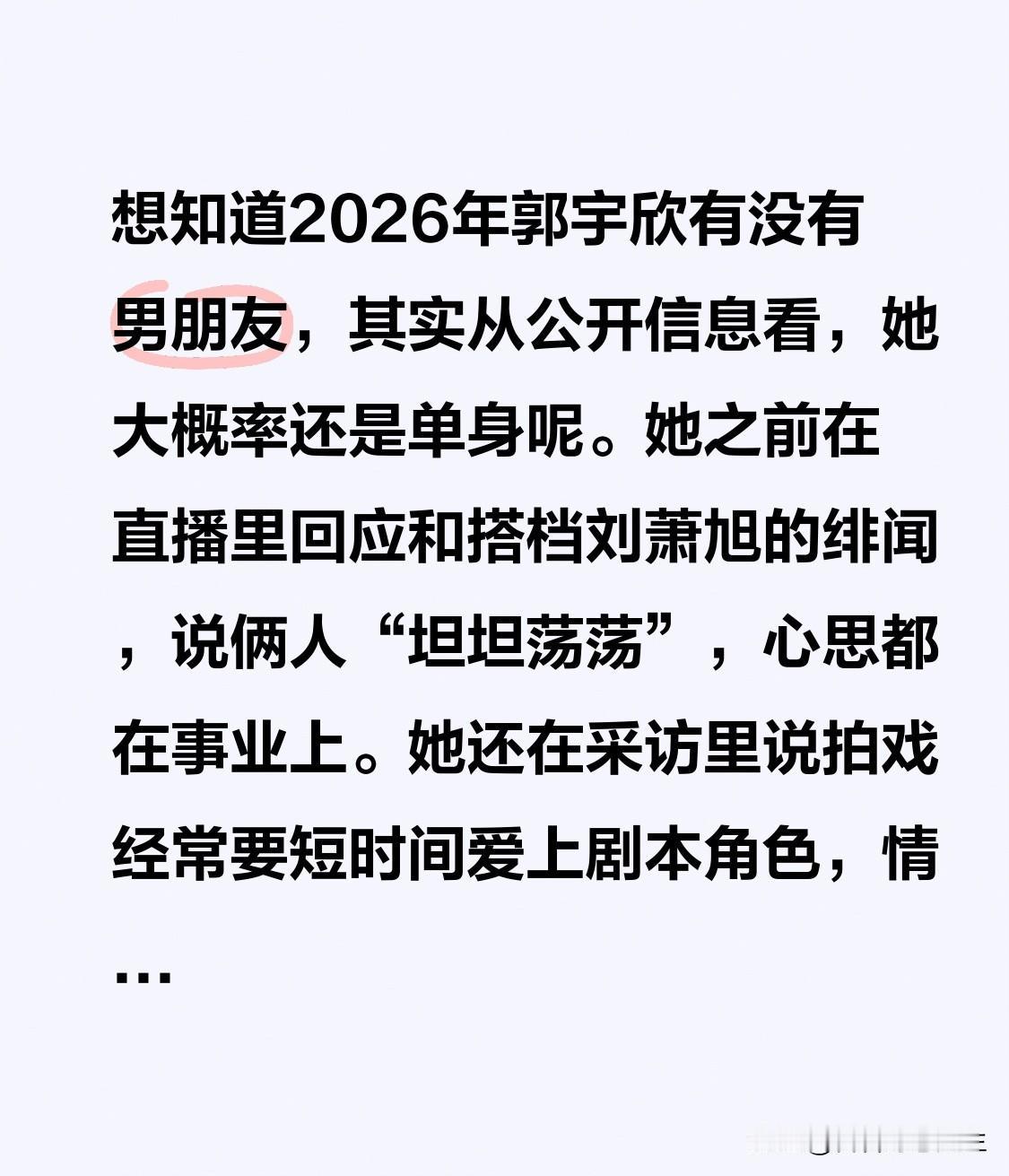 想知道2026年郭宇欣有没有男朋友，其实从公开信息看，她大概率还是单身呢。她之前