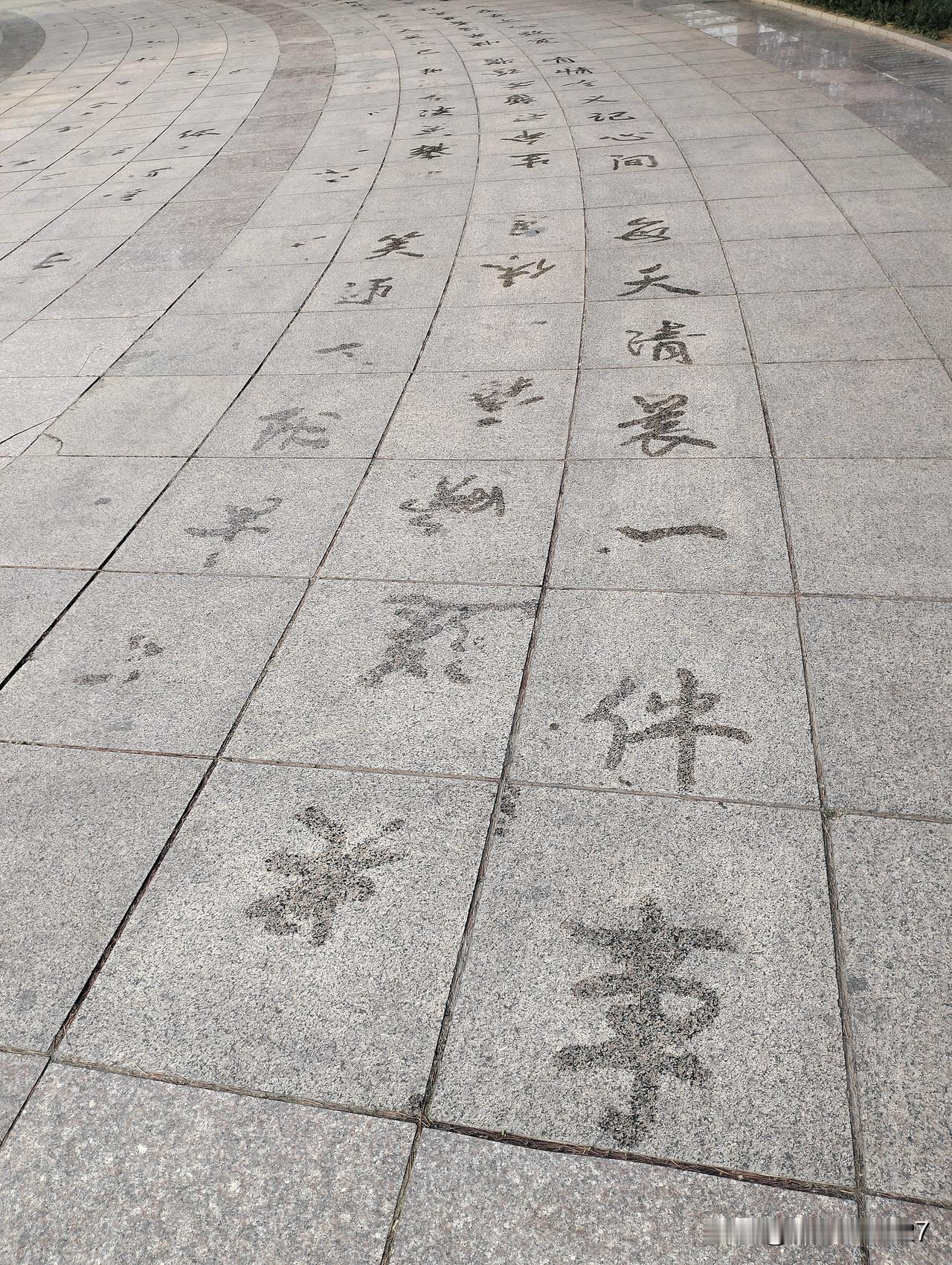 早晨跑步，偶遇民间书法家，这字咋样？