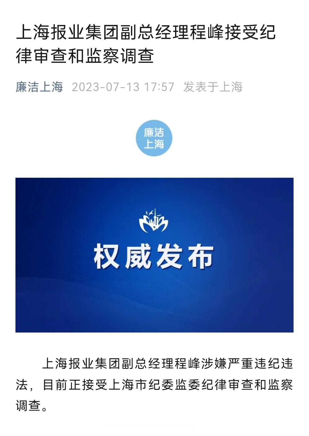 #上海报业集团程峰被查#上海报业集团副总经理程峰接受纪律审查和监察调查 ​​​