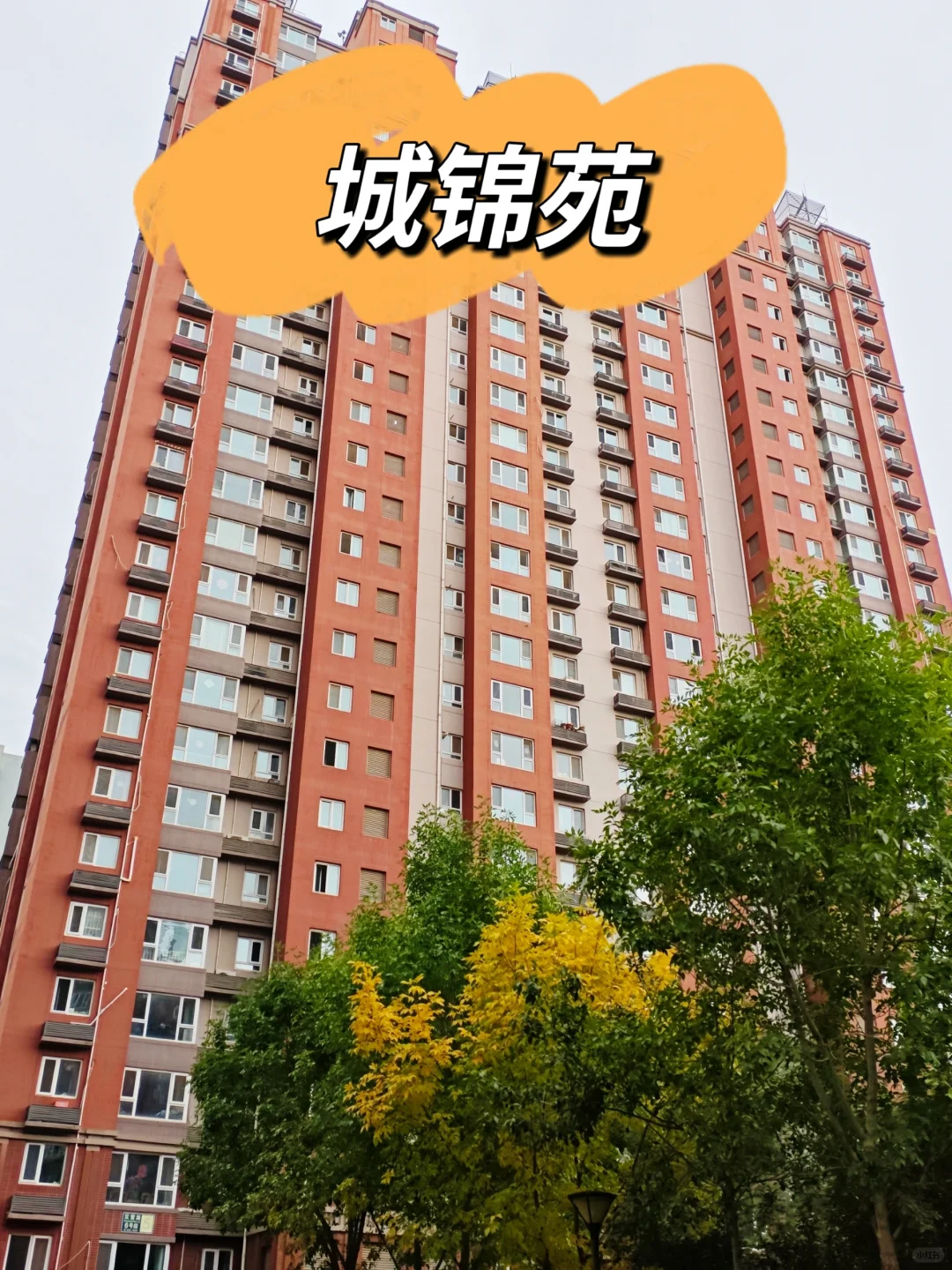 老北苑的次新小区—城锦苑