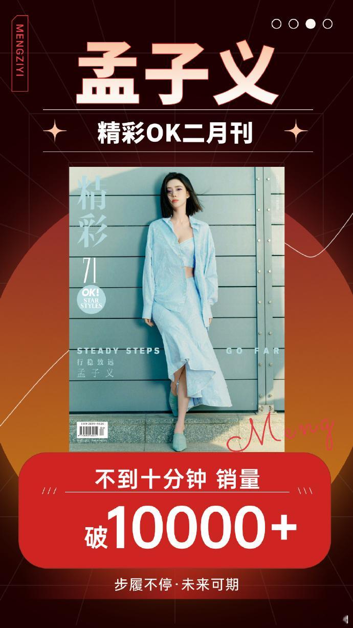 孟子义杂志十分钟破万  孟子义有效吸粉  见证孟子义的实力时刻，杂志不到十分钟销