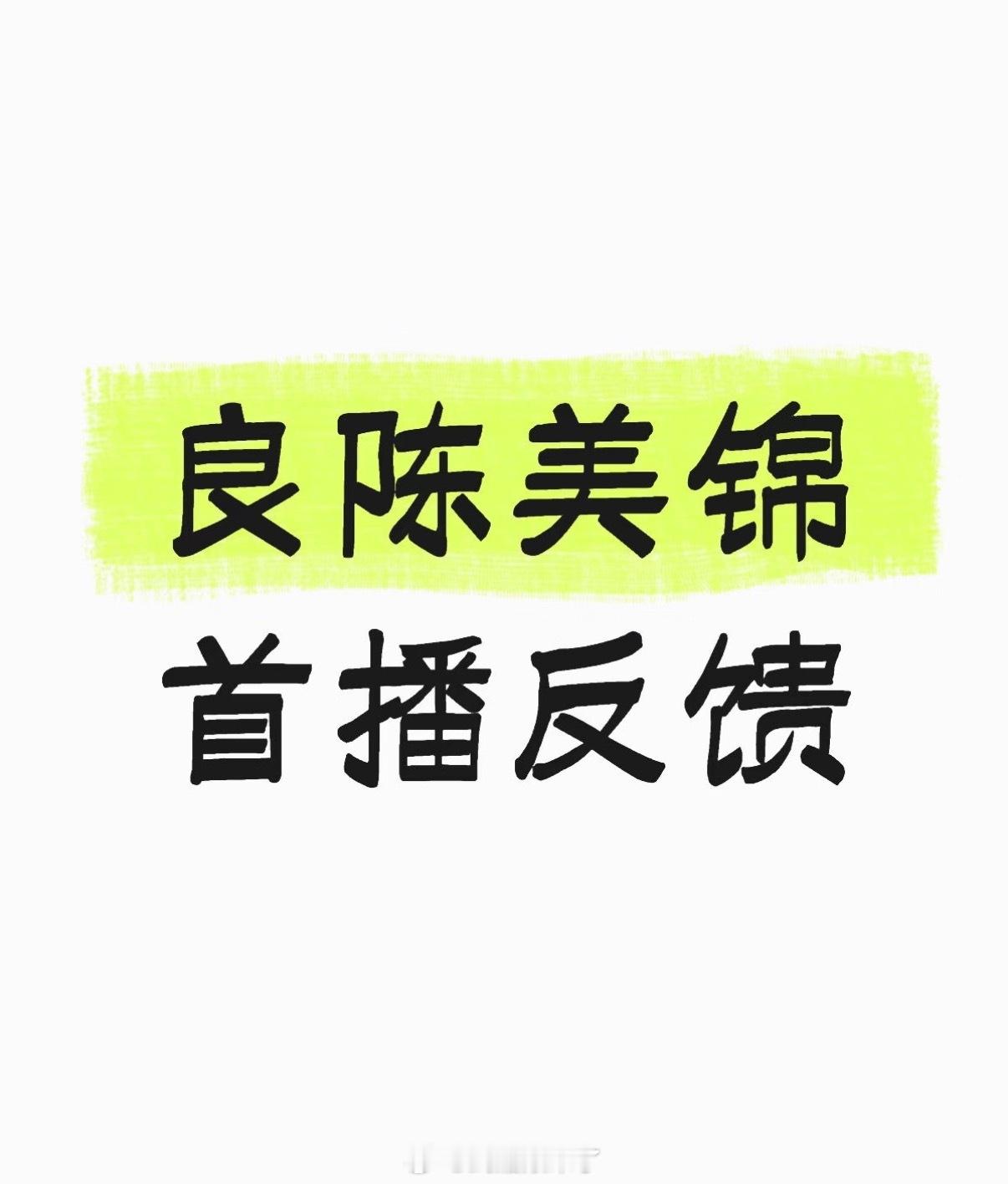 任敏、此沙《良陈美锦》有人看吗？怎么样？ 